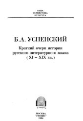 book Краткий очерк истории русского литературного языка (XI–XIX вв.)