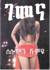 book ገመና (ረጅም ልብወለድ)