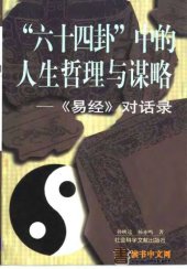 book “六十四卦”中的人生哲理与谋略――《易经》对话录