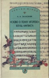 book Слово о полку Игореве: Взгляд лингвиста (The Tale of Igor's Campaign from the Viewpoint of a Linguist)