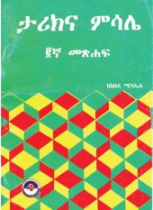 book ታሪክና ምሳሌ ፪ኛ መጽሐፍ - Stories and Parables, 2nd book