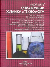 book Новый справочник химика и технолога. Общие сведения. Строение вещества. Физические свойства важнейших веществ. Ароматические соединения. Химия фотографических процессов. Номенклатура органических соединений. Техника лабораторных работ. Основы технологии.