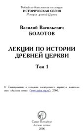 book Лекции по истории древней церкви. Том I. Введение в церковную историю