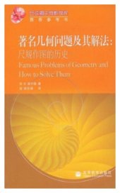 book 著名几何问题及其解法 尺规作图的历史