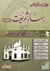 book Bahar-e-Shariat - Talaaq (Vol 8)