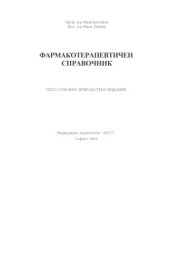 book ФАРМАКОТЕРАПЕВТИЧЕН СПРАВОЧНИК