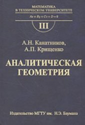 book Аналитическая геометрия (Серия ''Математика в техническом вузе''. Выпуск III. 3-е издание.)