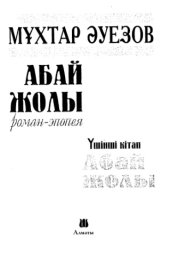 book 'Абай жолы'' Роман-эпопея - Yшiншi кiтап