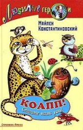 book КОАПП. Спасите наши уши (любимые герои)