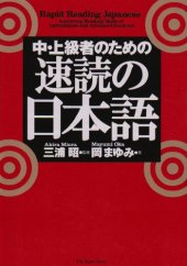 book Rapid Reading Japanese (Chu Jokyu Sha No Tame No Sokudoku No Nihongo)