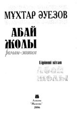 book 'Абай жолы'' Роман-эпопея - Бiрiншi кiтап