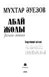 book 'Абай жолы'' Роман-эпопея - Toртiншi кiтап