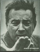 book Книга четвертая