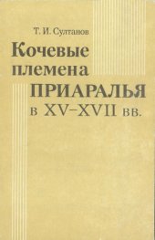 book Кочевые племена Приаралья в XV-XVII вв.