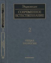 book Энциклопедия Современное естествознание. Том 2. Общая биология