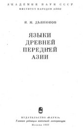 book Языки древней передней Азии