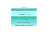 book راهنمای دریافت مدارک کارشناسی ارشد و دکترا: چگونه می توانید دکترا بگیرید؟