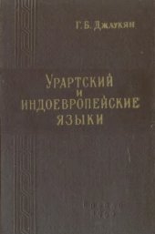 book Урартский и индоевропейские языки