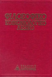 book Φιλοσοφικό - Κοινωνιολογικό Λεξικό (Τόμος Α΄)