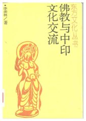 book 佛教与中印文化交流
