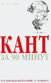 book Кант за 90 минут