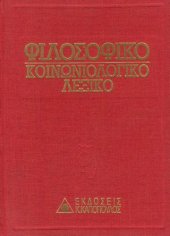 book Φιλοσοφικό - Κοινωνιολογικό Λεξικό (Τόμος Ε΄)