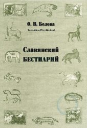 book Славянский бестиарий. Словарь названий и символики.