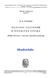 book Болезни растений и внешняя среда (Очерки биологии и экологии паразитов растений) Illnesses of plants and the external environment (Essays on the biology and ecology of parasites of plants)