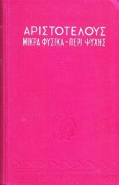 book Περί ψυχής - Μικρά φυσικά