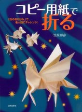 book コピー用紙で折る―「白のおりがみ」で、名人技にチャレンジ!