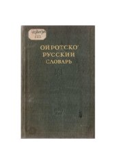 book Ойротско-русский словарь