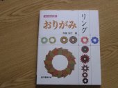 book おりがみリング (おりがみ工房) (Origami Rings)