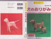 book 犬のおりがみ (新・おりがみランド) (Origami Dogs)