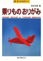 book 乗りものおりがみ (新・おりがみランド)(Origami Vehicles)