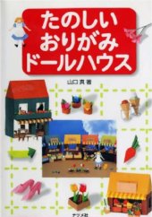 book たのしいおりがみドールハウス (Doll House)