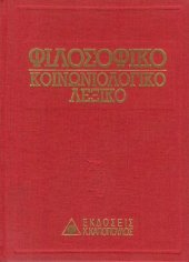 book Φιλοσοφικό - Κοινωνιολογικό Λεξικό (Τόμος Γ΄)