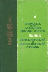 book Шорско-русский и русско-шорский словарь