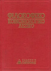 book Φιλοσοφικό - Κοινωνιολογικό Λεξικό (Τόμος Δ΄)