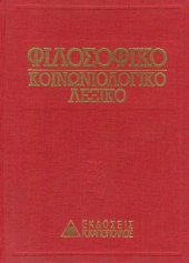 book Φιλοσοφικό - Κοινωνιολογικό Λεξικό (Τόμος Β΄)