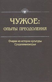 book Чужое: опыты преодоления. Очерки из истории культуры Средиземноморья