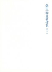 book 金田一春彦著作集  金田一春彦著作集 第六巻