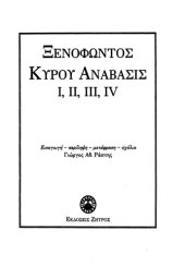 book Κύρου ανάβαση - Βιβλία Α', Β', Γ', Δ'