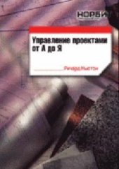 book Управление проектами от А до Я.