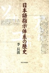 book 日本語指示体系の歴史 (A History of Japanese Demonstratives)