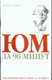 book Юм за 90 минут