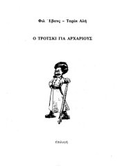 book Ο Τρότσκι για αρχάριους