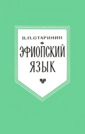 book Эфиопский язык