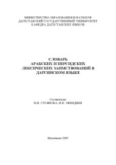 book Словарь арабских и персидских лексических заимствований в даргинском языке