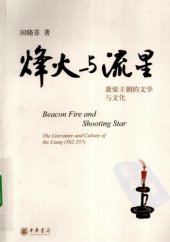 book 烽火与流星：萧梁王朝的文学与文化