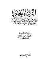 book الرد المفحم على من خالف العلماء